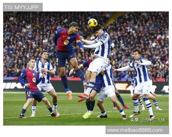 皇家社会主场迎战巴塞罗那谁能在西甲赛场笑到最后