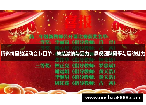 精彩纷呈的运动会节目单：集结激情与活力，展现团队风采与运动魅力