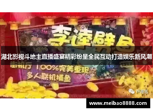 湖北影视斗地主直播盛宴精彩纷呈全民互动打造娱乐新风潮