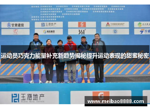 运动员巧克力能量补充新趋势揭秘提升运动表现的甜蜜秘密