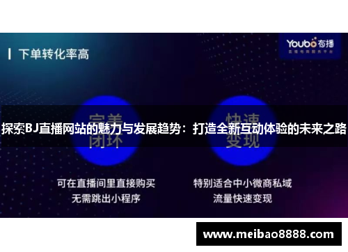 探索BJ直播网站的魅力与发展趋势：打造全新互动体验的未来之路