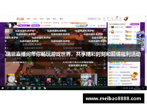 瑞恩直播间带你畅玩游戏世界，共享精彩时刻和超值福利活动