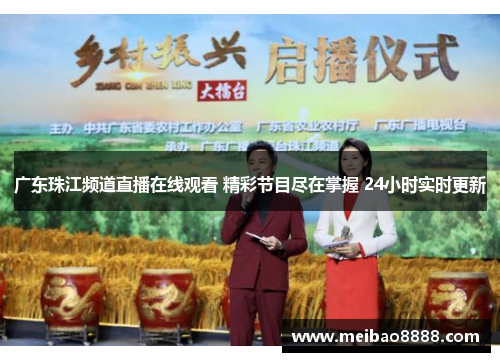 广东珠江频道直播在线观看 精彩节目尽在掌握 24小时实时更新
