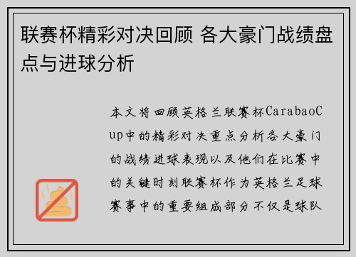 联赛杯精彩对决回顾 各大豪门战绩盘点与进球分析