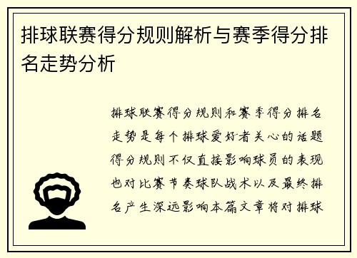 排球联赛得分规则解析与赛季得分排名走势分析