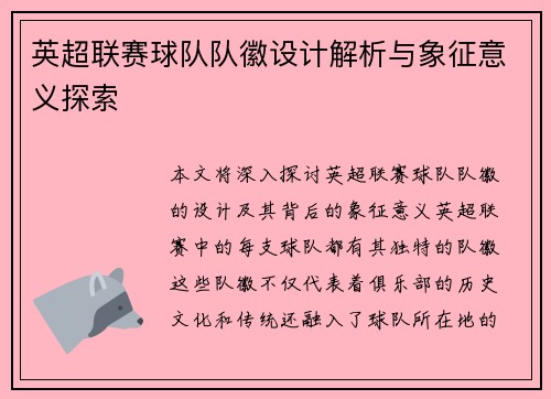 英超联赛球队队徽设计解析与象征意义探索