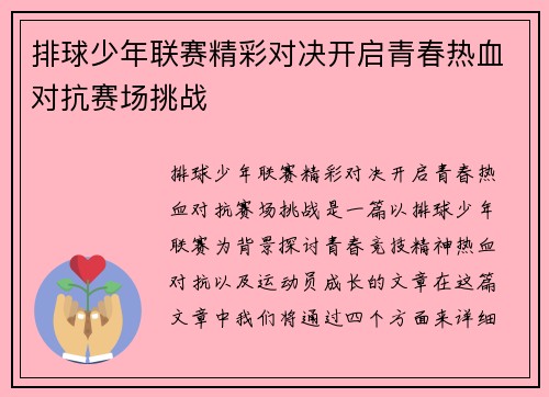 排球少年联赛精彩对决开启青春热血对抗赛场挑战