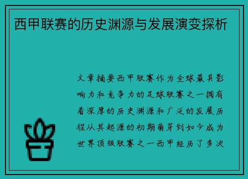 西甲联赛的历史渊源与发展演变探析