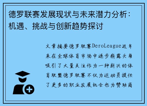 德罗联赛发展现状与未来潜力分析：机遇、挑战与创新趋势探讨