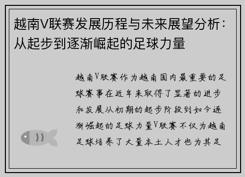 越南V联赛发展历程与未来展望分析：从起步到逐渐崛起的足球力量