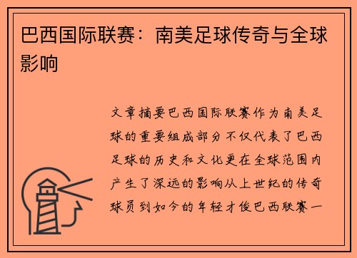 巴西国际联赛：南美足球传奇与全球影响