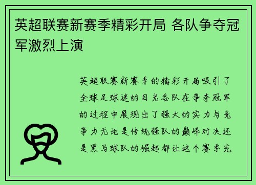 英超联赛新赛季精彩开局 各队争夺冠军激烈上演