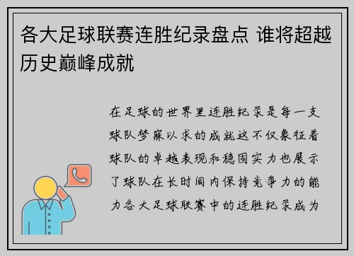 各大足球联赛连胜纪录盘点 谁将超越历史巅峰成就