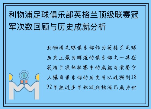 利物浦足球俱乐部英格兰顶级联赛冠军次数回顾与历史成就分析