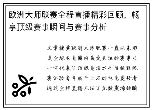 欧洲大师联赛全程直播精彩回顾，畅享顶级赛事瞬间与赛事分析