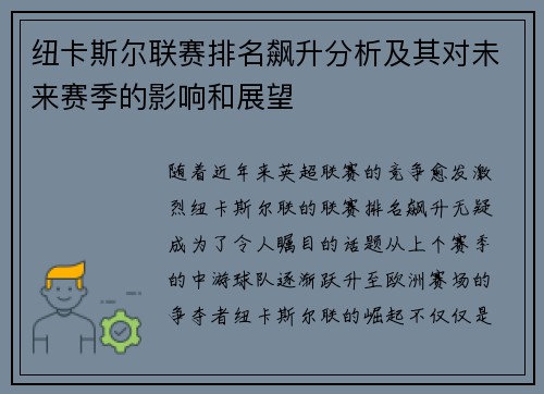 纽卡斯尔联赛排名飙升分析及其对未来赛季的影响和展望