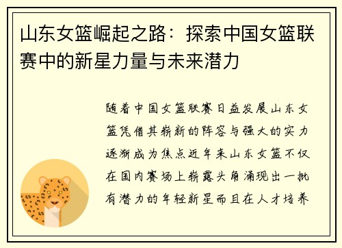 山东女篮崛起之路：探索中国女篮联赛中的新星力量与未来潜力