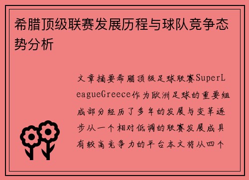 希腊顶级联赛发展历程与球队竞争态势分析