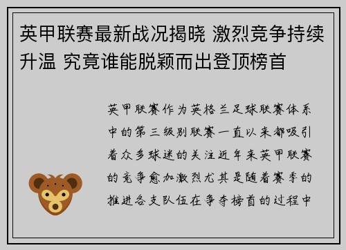 英甲联赛最新战况揭晓 激烈竞争持续升温 究竟谁能脱颖而出登顶榜首