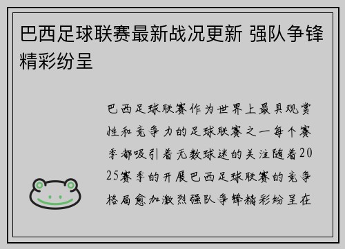 巴西足球联赛最新战况更新 强队争锋精彩纷呈