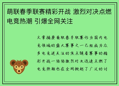 萌联春季联赛精彩开战 激烈对决点燃电竞热潮 引爆全网关注