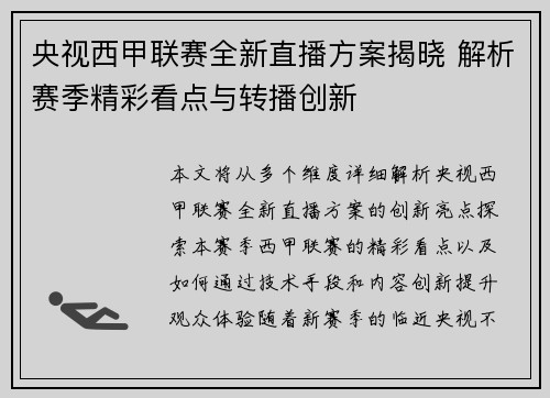 央视西甲联赛全新直播方案揭晓 解析赛季精彩看点与转播创新