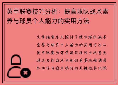 英甲联赛技巧分析：提高球队战术素养与球员个人能力的实用方法
