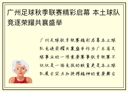 广州足球秋季联赛精彩启幕 本土球队竞逐荣耀共襄盛举