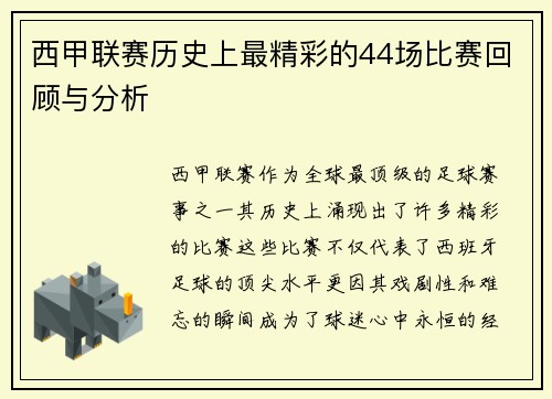 西甲联赛历史上最精彩的44场比赛回顾与分析