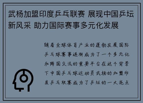武杨加盟印度乒乓联赛 展现中国乒坛新风采 助力国际赛事多元化发展