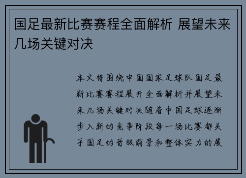 国足最新比赛赛程全面解析 展望未来几场关键对决