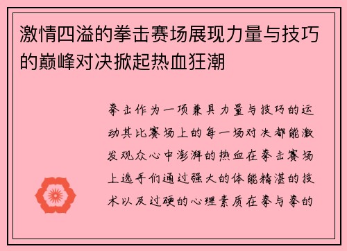 激情四溢的拳击赛场展现力量与技巧的巅峰对决掀起热血狂潮
