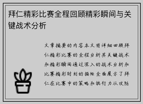 拜仁精彩比赛全程回顾精彩瞬间与关键战术分析