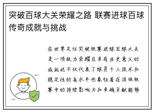 突破百球大关荣耀之路 联赛进球百球传奇成就与挑战