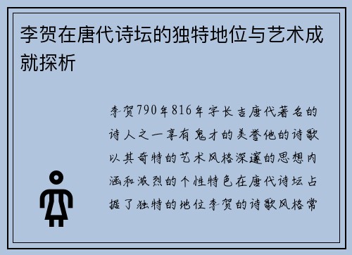 李贺在唐代诗坛的独特地位与艺术成就探析