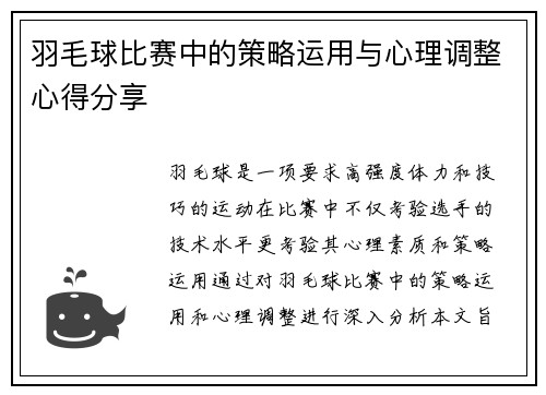 羽毛球比赛中的策略运用与心理调整心得分享