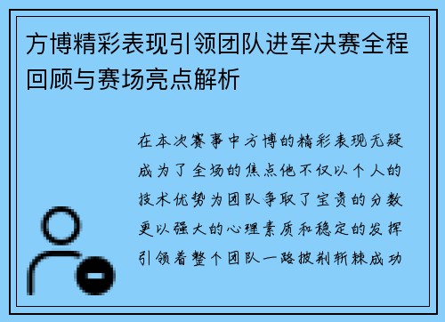 方博精彩表现引领团队进军决赛全程回顾与赛场亮点解析