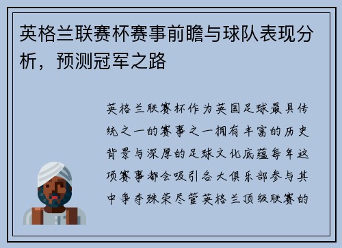 英格兰联赛杯赛事前瞻与球队表现分析，预测冠军之路