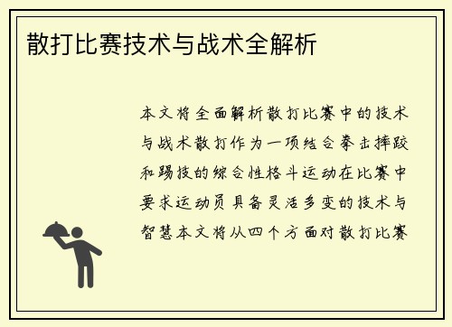 散打比赛技术与战术全解析