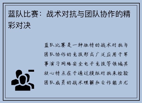 蓝队比赛：战术对抗与团队协作的精彩对决