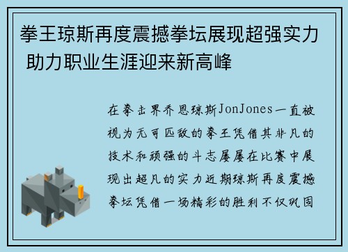 拳王琼斯再度震撼拳坛展现超强实力 助力职业生涯迎来新高峰