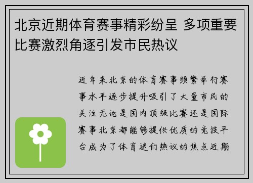 北京近期体育赛事精彩纷呈 多项重要比赛激烈角逐引发市民热议