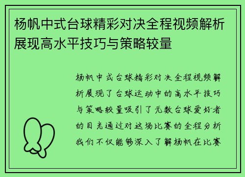 杨帆中式台球精彩对决全程视频解析展现高水平技巧与策略较量