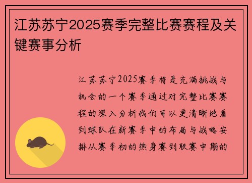 江苏苏宁2025赛季完整比赛赛程及关键赛事分析