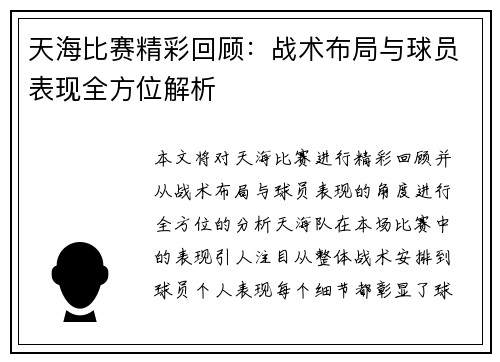 天海比赛精彩回顾：战术布局与球员表现全方位解析