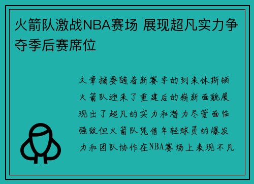 火箭队激战NBA赛场 展现超凡实力争夺季后赛席位