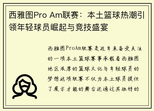 西雅图Pro Am联赛：本土篮球热潮引领年轻球员崛起与竞技盛宴