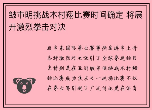 皱市明挑战木村翔比赛时间确定 将展开激烈拳击对决