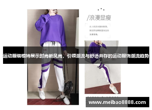 运动服装模特展示时尚新风尚，引领潮流与舒适并存的运动服饰潮流趋势