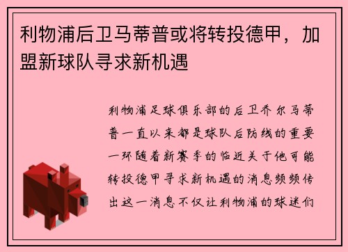 利物浦后卫马蒂普或将转投德甲，加盟新球队寻求新机遇